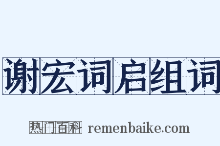 谢宏词启组词是什么意思的图片